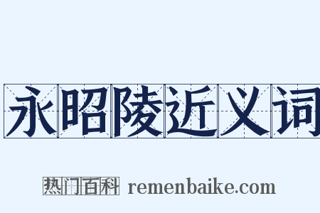 永昭陵近义词是什么意思的图片